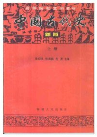 cover of the book 中国古代史 新版 上册