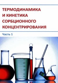 cover of the book Термодинамика и кинетика сорбционного концентрирования. Часть 1