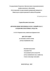 cover of the book «Производные бензимидазолов - новый класс кардиопротекторных средств» 14.03.06 Фармакология, клиническая фармакология Диссертация на соискание учёной степени доктора медицинских наук