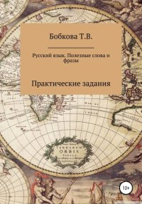 cover of the book Русский язык. Полезные слова и фразы. Практические задания