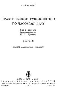 cover of the book Практическое руководство по часовому делу. Выпуск 2.