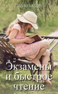 cover of the book Экзамены и быстрое чтение