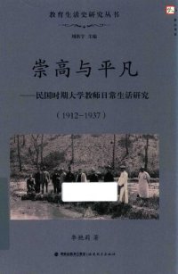 cover of the book 崇高与平凡: 民国时期大学教师日常生活研究（1912-1937）