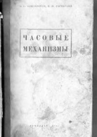 cover of the book Часовые механизмы.