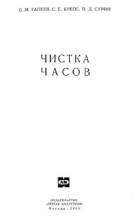 cover of the book Чистка часов.