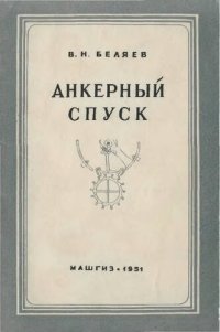 cover of the book Анкерный спуск.