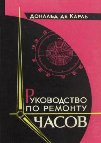 cover of the book Руководство по ремонту часов