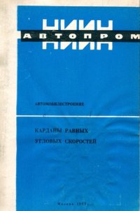 cover of the book Карданы равных угловых скоростей