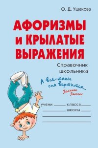 cover of the book Афоризмы и крылатые выражения