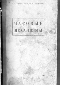 cover of the book Часовые механизмы.