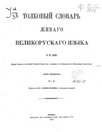 cover of the book Толковый словарь живого великорусского языка  т. 4 П-V