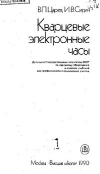 cover of the book Кварцевые электронные часы: [Учеб. для ПТУ]