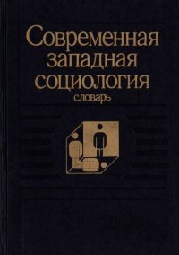 cover of the book Современная западная социология: Словарь