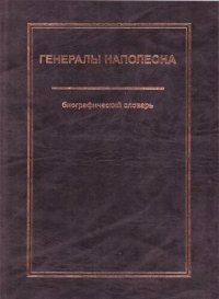 cover of the book Генералы Наполеона (биографический словарь).