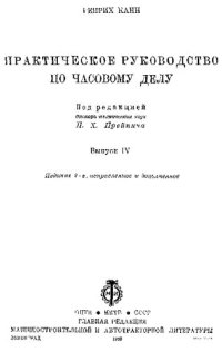 cover of the book Практическое руководство по часовому делу. Выпуск 4.