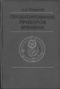 cover of the book Проектирование приборов времени