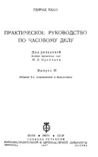 cover of the book Практическое руководство по часовому делу. Выпуск 3.