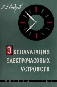 cover of the book Эксплуатация электрочасовых устройств.