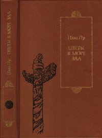 cover of the book Цветы в море зла: Роман