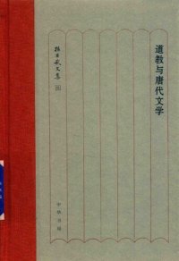 cover of the book 道教与唐代文学