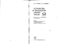 cover of the book Устройство и технология сборки часов.