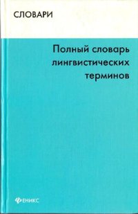 cover of the book Полный словарь лингвистических терминов