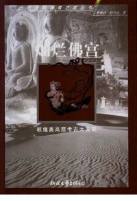 cover of the book 灿烂佛宫: 敦煌莫高窟考古大发现