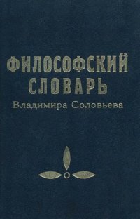 cover of the book Философский словарь Владимира Соловьева