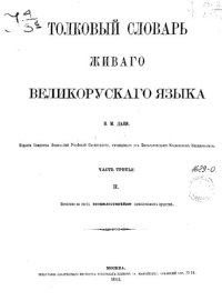 cover of the book Толковый словарь живого великорусского языка  т. 3 П