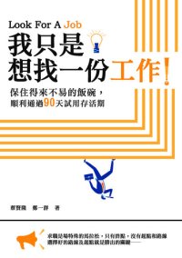 cover of the book 我只是想找一份工作！: 保住得來不易的飯碗，順利通過90天試用存活期