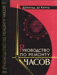 cover of the book Руководство по ремонту часов