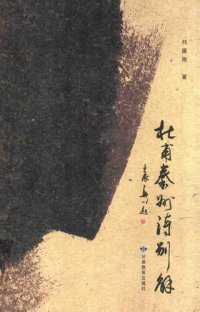 cover of the book 杜甫秦州诗别解