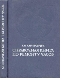 cover of the book Справочная книга по ремонту часов.