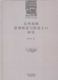 cover of the book 东晋南朝侨州郡县与侨流人口研究