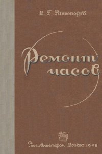 cover of the book Ремонт часов. Устройство, теория и практика ремонта.