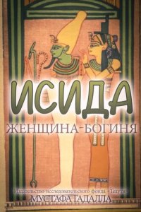 cover of the book Исида – женщина-богиня