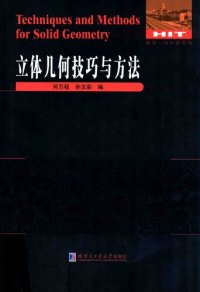 cover of the book 立体几何技巧与方法