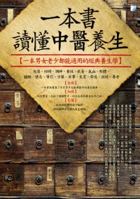 cover of the book 一本書讀懂中醫養生