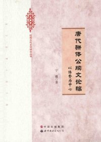 cover of the book 唐代骈体公牍文论稿: 以陆贽为中心