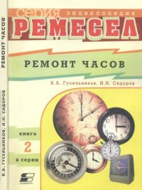 cover of the book Ремонт часов /