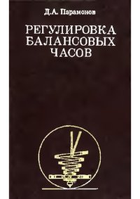 cover of the book Регулировка балансовых часов.