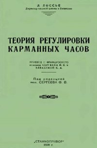 cover of the book Теория регулировки карманных часов.