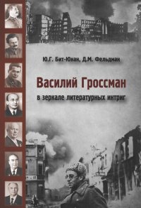 cover of the book Василий Гроссман в зеркале литературных интриг