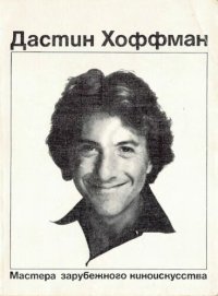 cover of the book Дастин Хоффман