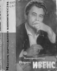 cover of the book Кинорежиссер Йорис Ивен