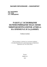 cover of the book Работа с основными периферийными модулями микроконтроллеров Atmega на примерах и заданиях