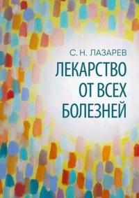 cover of the book Лекарство от всех болезней