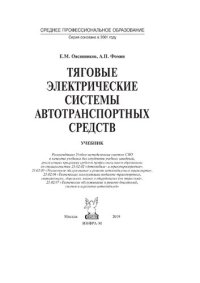 cover of the book Тяговые электрические системы автотранспортных средств