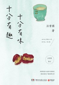 cover of the book 十分有趣 十分有味