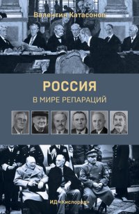 cover of the book Россия в мире репараций